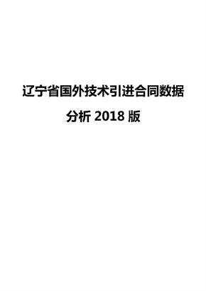 辽宁省国外技术引进合同数据分析2018版