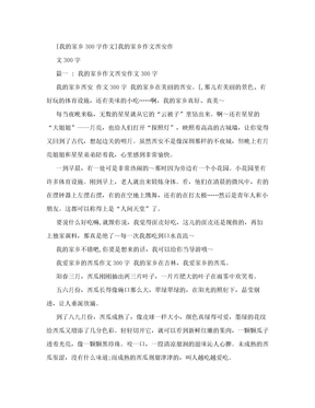 [我的家乡300字作文]我的家乡作文西安作文300字