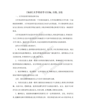 [知识]大学英语学习目标,目的,方法