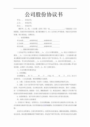 公司股份协议书