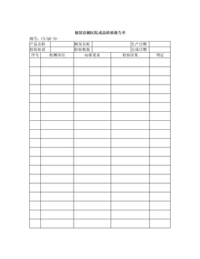 塘厦清湖医院解释品质检验表格-成品检验报告单