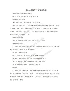 [Word]教师教学评价量表