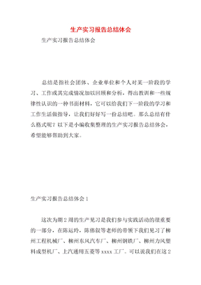 生产实习报告总结体会