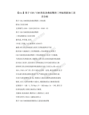 【doc】基于CAD／CAM的复杂曲面数控三坐标投影加工误差分析