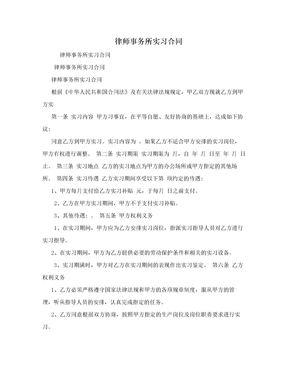 律师事务所实习合同