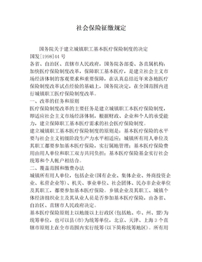 社会保险征缴规定