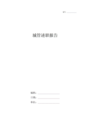 城管述职报告