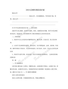 2010足球社团活动计划