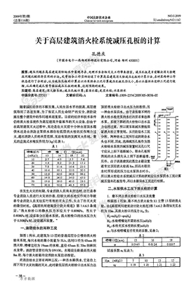 高层建筑消火栓系统减压孔板的计算