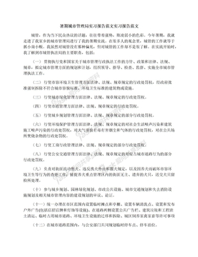 暑期城市管理局实习报告范文实习报告范文