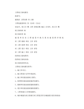 工程竣工验收报告表格及要点