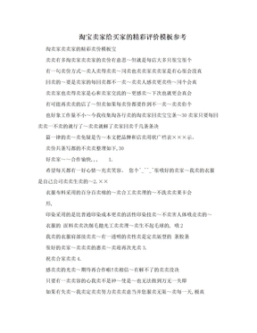 淘宝卖家给买家的精彩评价模板参考