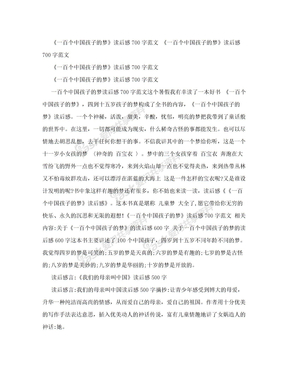 《一百个中国孩子的梦》读后感700字范文