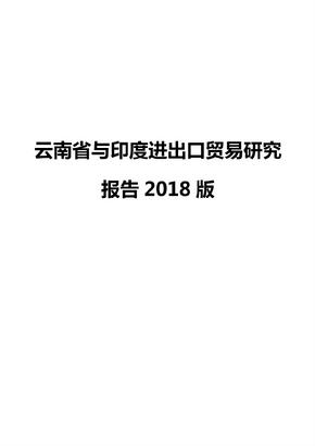 云南省与印度进出口贸易研究报告2018版