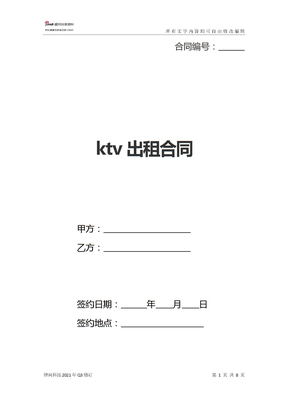 ktv出租合同(新标准版)