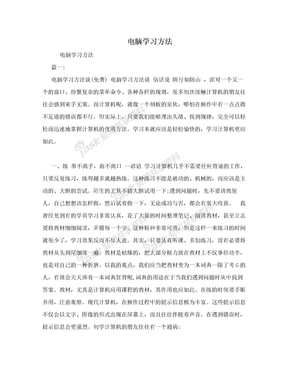 电脑学习方法