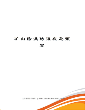 矿山防洪防汛应急预案