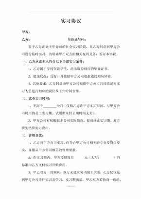 大学生实习协议