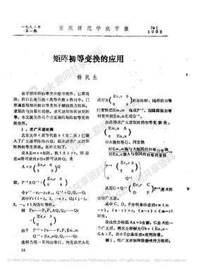 矩阵初等变换的应用