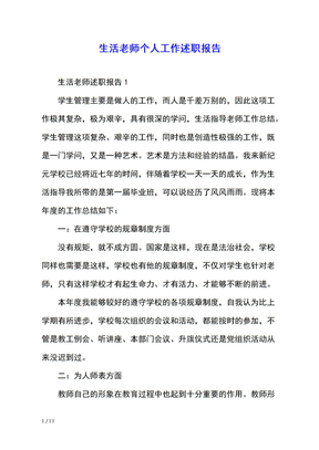 生活老师个人工作述职报告