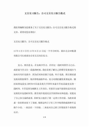 2018年文员实习报告公司文员实习报告格式