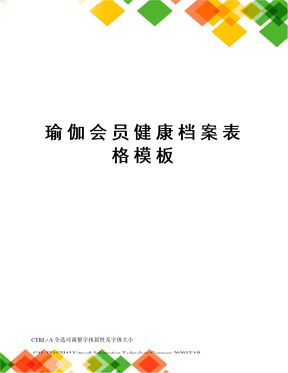 瑜伽馆会员健康档案表图片