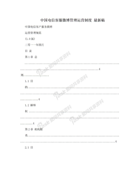 中国电信客服微博管理运营制度 最新稿