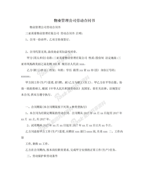 物业管理公司劳动合同书