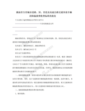 湖南省全省城市道路、国、省道及高速公路交通事故车辆清障施救费收费标准的批复