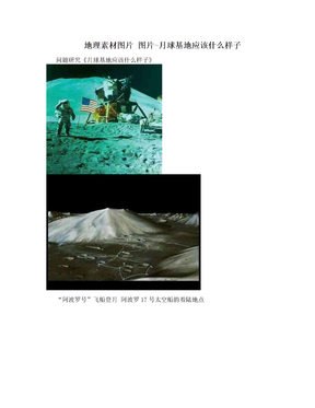 地理素材图片 图片-月球基地应该什么样子