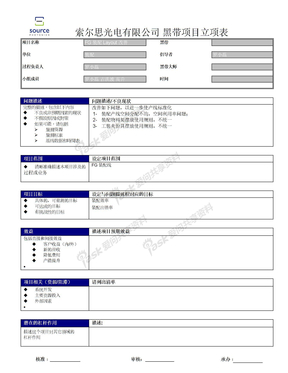 黑带立项表