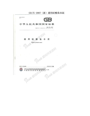 GB175-2007（新）通用硅酸盐水泥