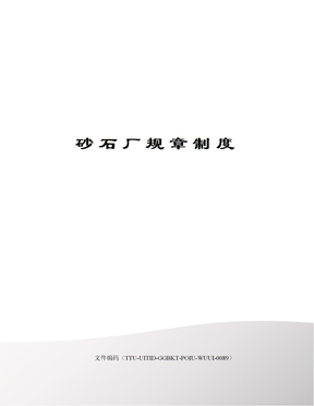 砂石厂规章制度