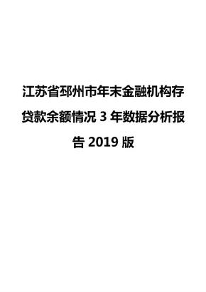 江苏省邳州市年末金融机构存贷款余额情况3年数据分析报告2019版