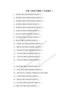 中级工铁道车辆钳工考试题库_1