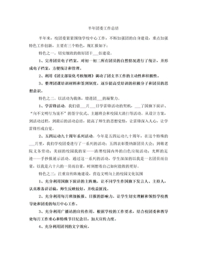 半年团委工作总结
