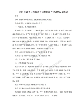 2009年越秀区学校教育信息化硬件建设情况调查表