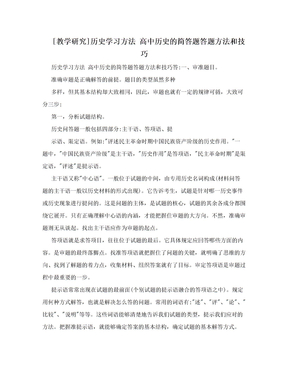 [教学研究]历史学习方法 高中历史的简答题答题方法和技巧