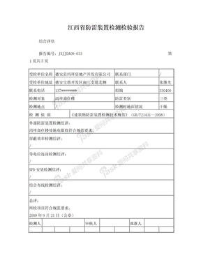 江西省防雷装置检测检验报告