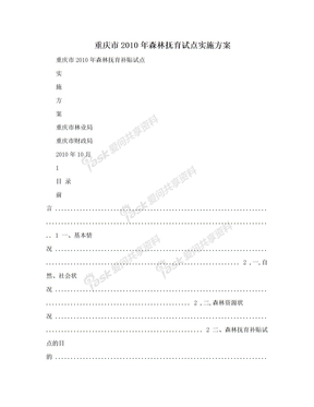 重庆市2010年森林抚育试点实施方案