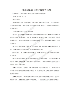 《北京市技术合同认定登记管理办法》