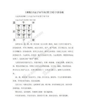 [训练]八运子山午向(癸丁同)下卦分析