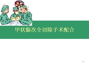 (医学课件)甲状腺手术配合