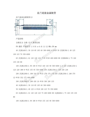 法兰连接金属软管