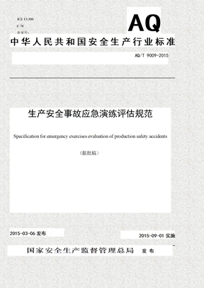 AQ_T9009-2015生产安全事故应急演练评估规范