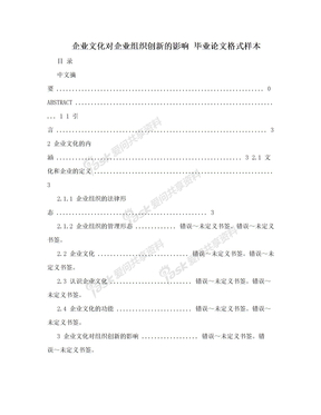 企业文化对企业组织创新的影响 毕业论文格式样本