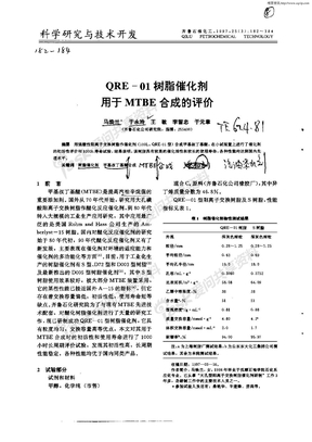 QRE—01树脂催化剂用于MTBE合成所评价