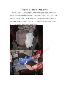 刘河中心校王丽老师捐赠衣服图片