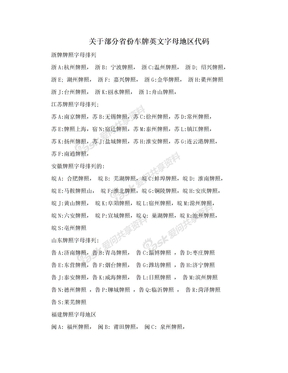 关于部分省份车牌英文字母地区代码