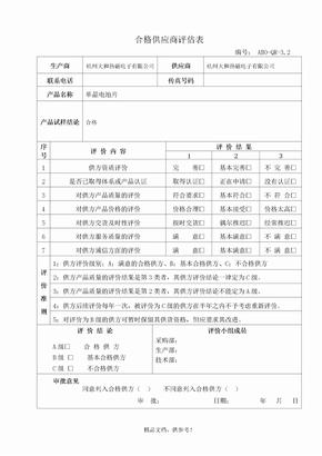 合格供应商评估表